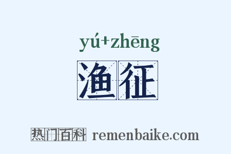 渔征是什么意思的图片